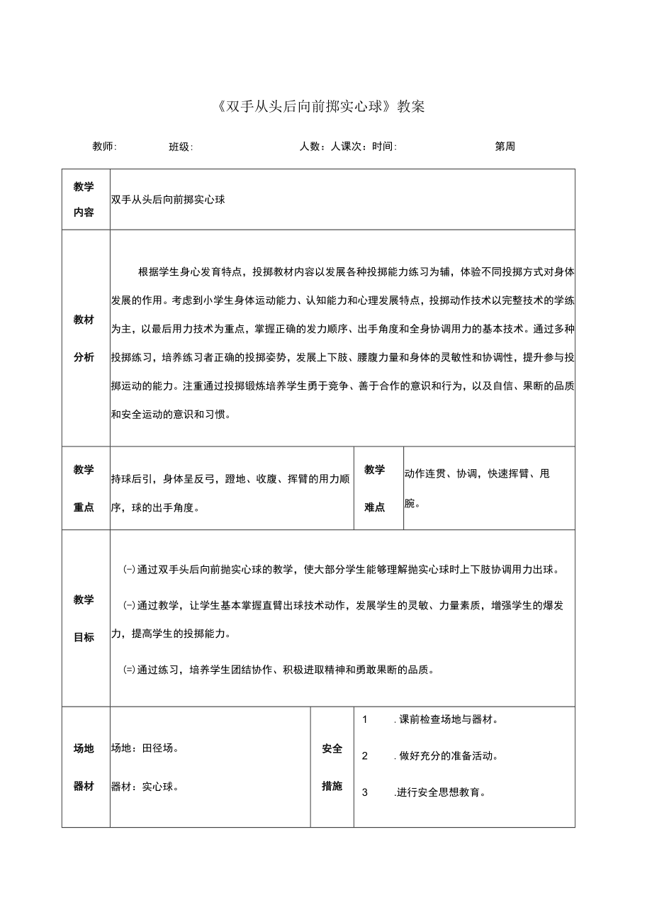 《双手从头后向前掷实心球》教案.docx_第1页