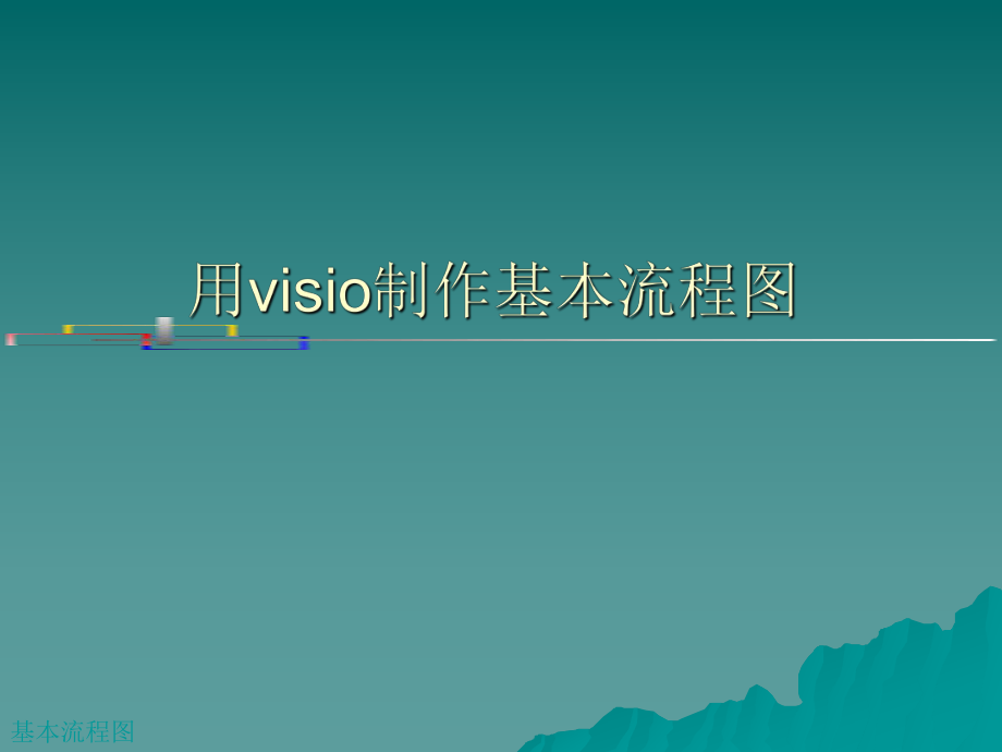 visio流程图制作=详解.ppt_第1页