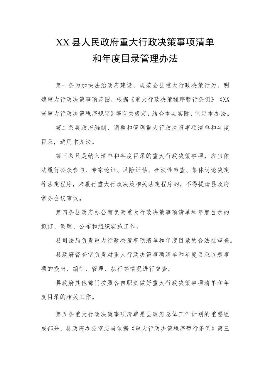 XX县政府重大行政决策事项清单和年度目录管理办法.docx_第1页