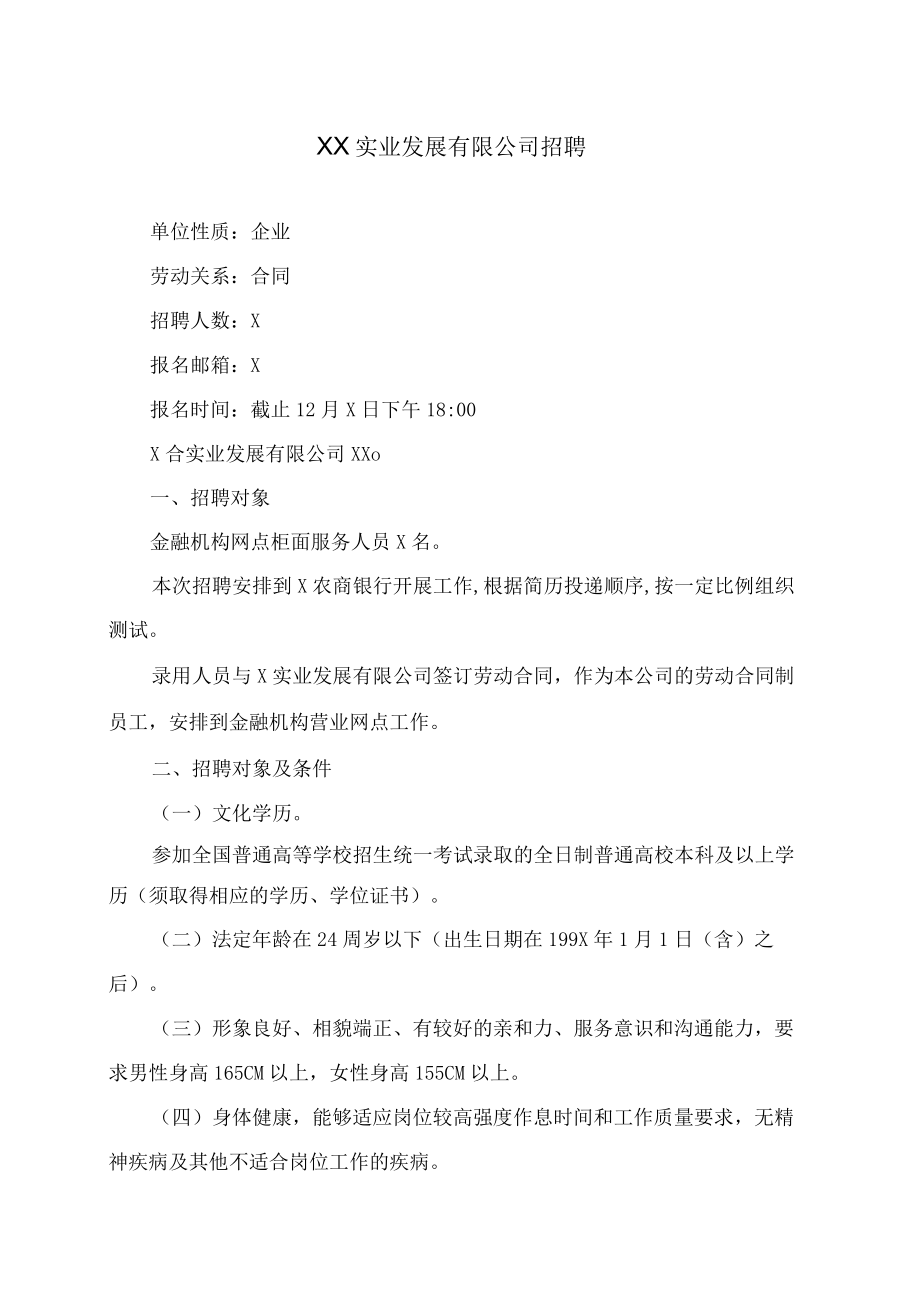 XX实业发展有限公司招聘.docx_第1页