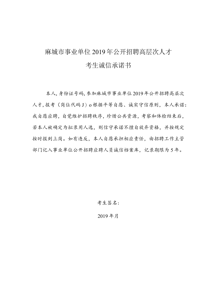 麻城市事业单位2019年公开招聘高层次人才考生诚信承诺书.docx_第1页