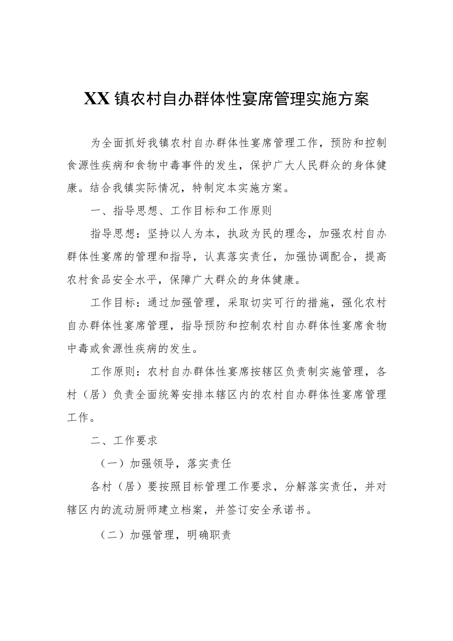 XX镇农村自办群体性宴席管理实施方案.docx_第1页