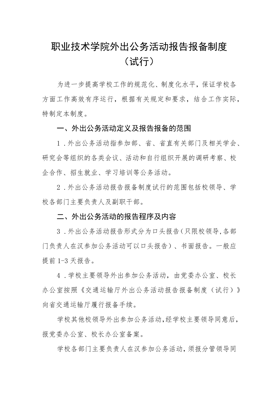 职业技术学院外出公务活动报告报备制度（试行）.docx_第1页