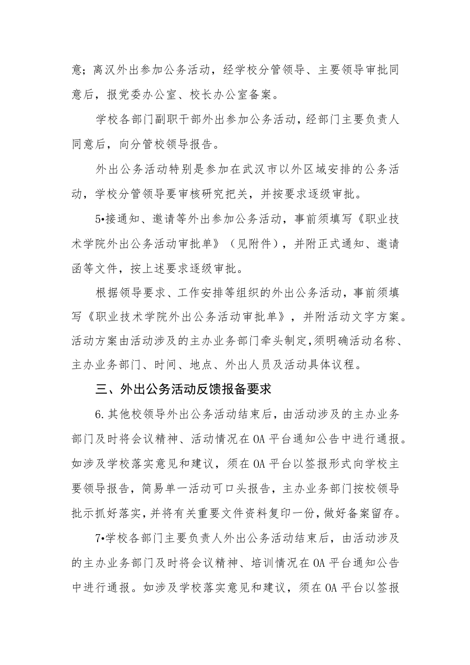 职业技术学院外出公务活动报告报备制度（试行）.docx_第2页