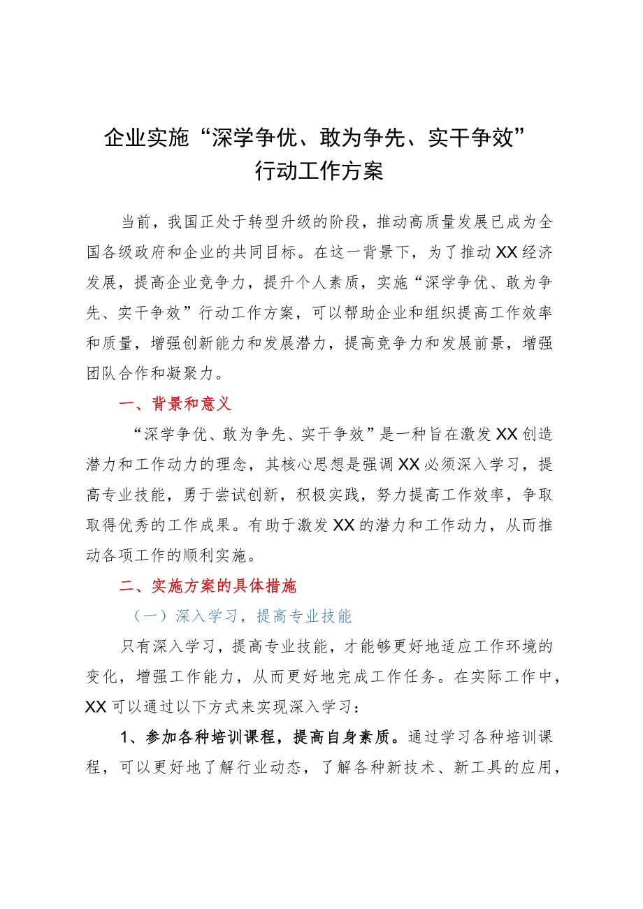 企业实施“深学争优、敢为争先、实干争效”行动工作方案.docx_第1页