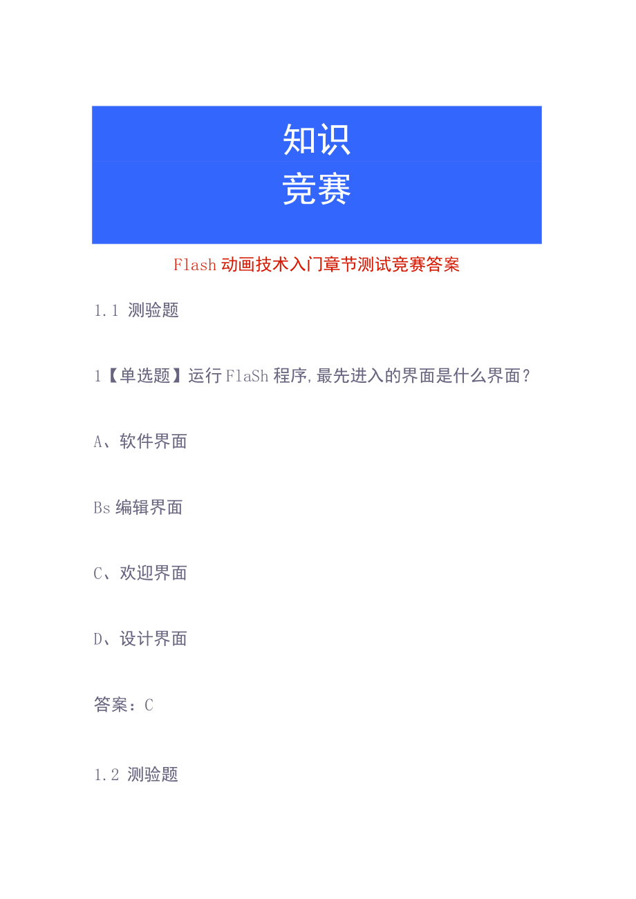 Flash动画技术入门章节测试竞赛答案.docx_第1页