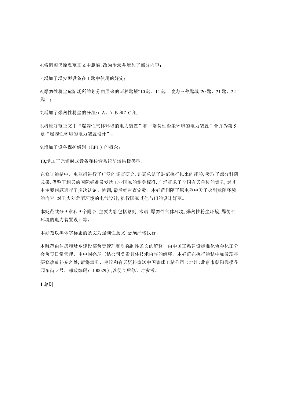 爆炸和火灾危险环境装置电力设计规范gb50058-2014.docx_第2页