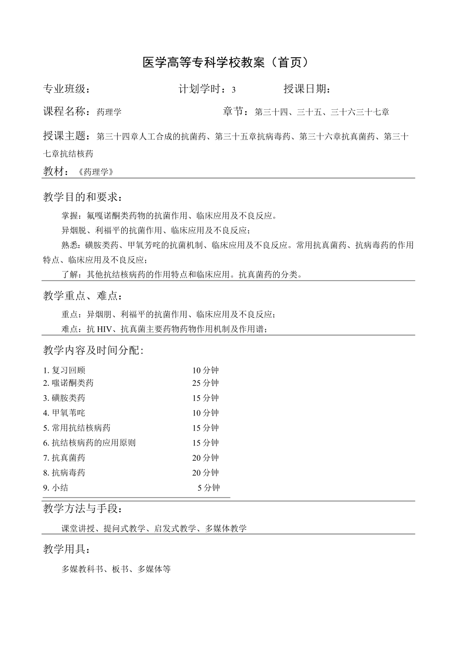 药理学第三十四章人工合成的抗菌药、第三十五章抗病毒药、第三十六章抗真菌药、第三十七章 抗结核药教案教学设计.docx_第1页