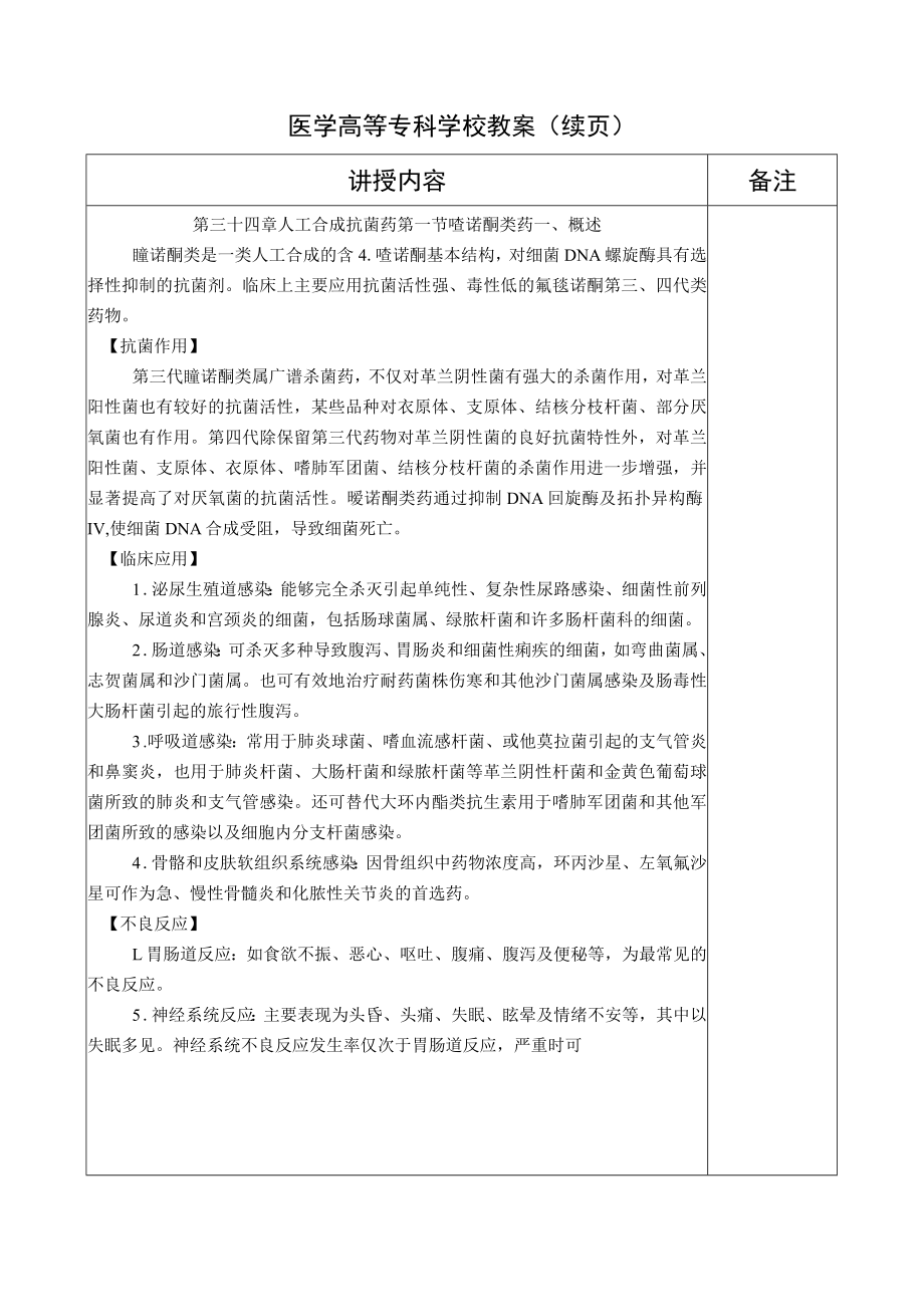 药理学第三十四章人工合成的抗菌药、第三十五章抗病毒药、第三十六章抗真菌药、第三十七章 抗结核药教案教学设计.docx_第2页