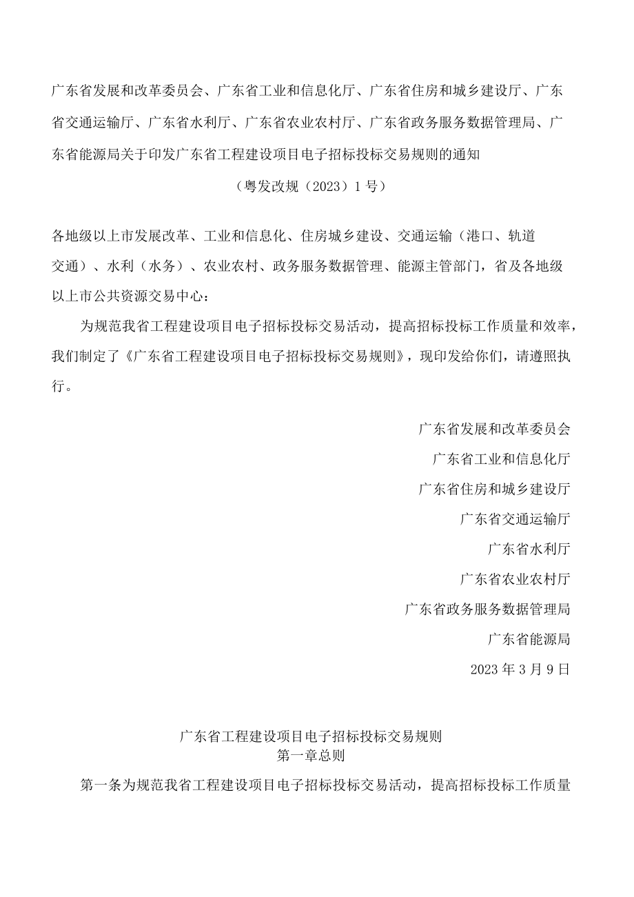 《广东省工程建设项目电子招标投标交易规则》.docx_第1页