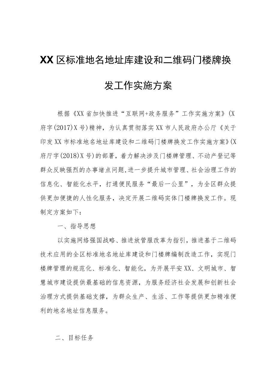 XX区标准地名地址库建设和二维码门楼牌换发工作实施方案.docx_第1页