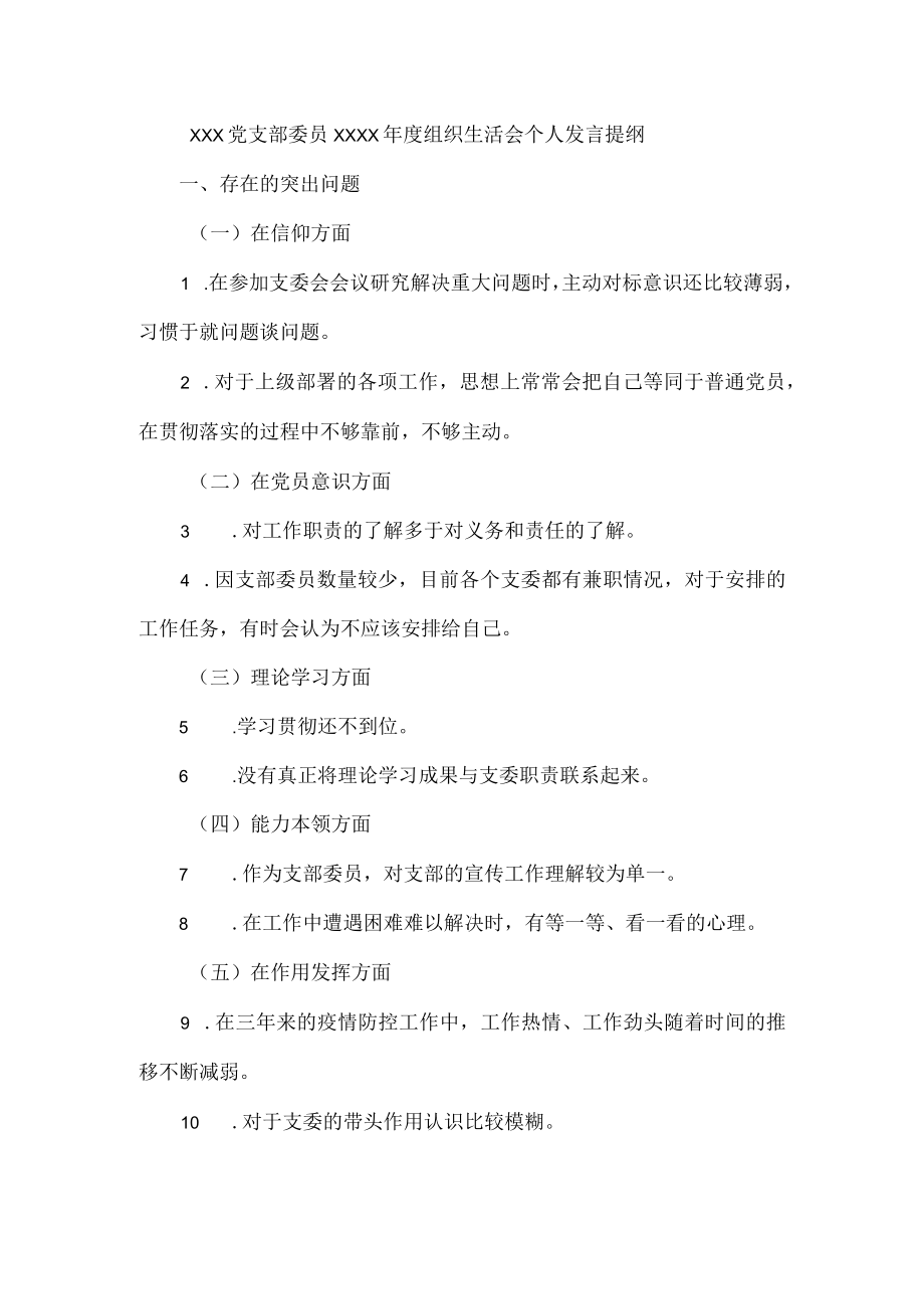 XXX党支部委员XXXX年度组织生活会个人发言提纲.docx_第1页