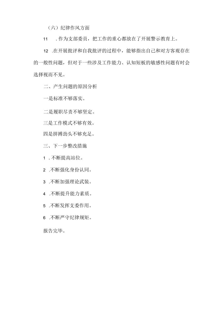 XXX党支部委员XXXX年度组织生活会个人发言提纲.docx_第2页