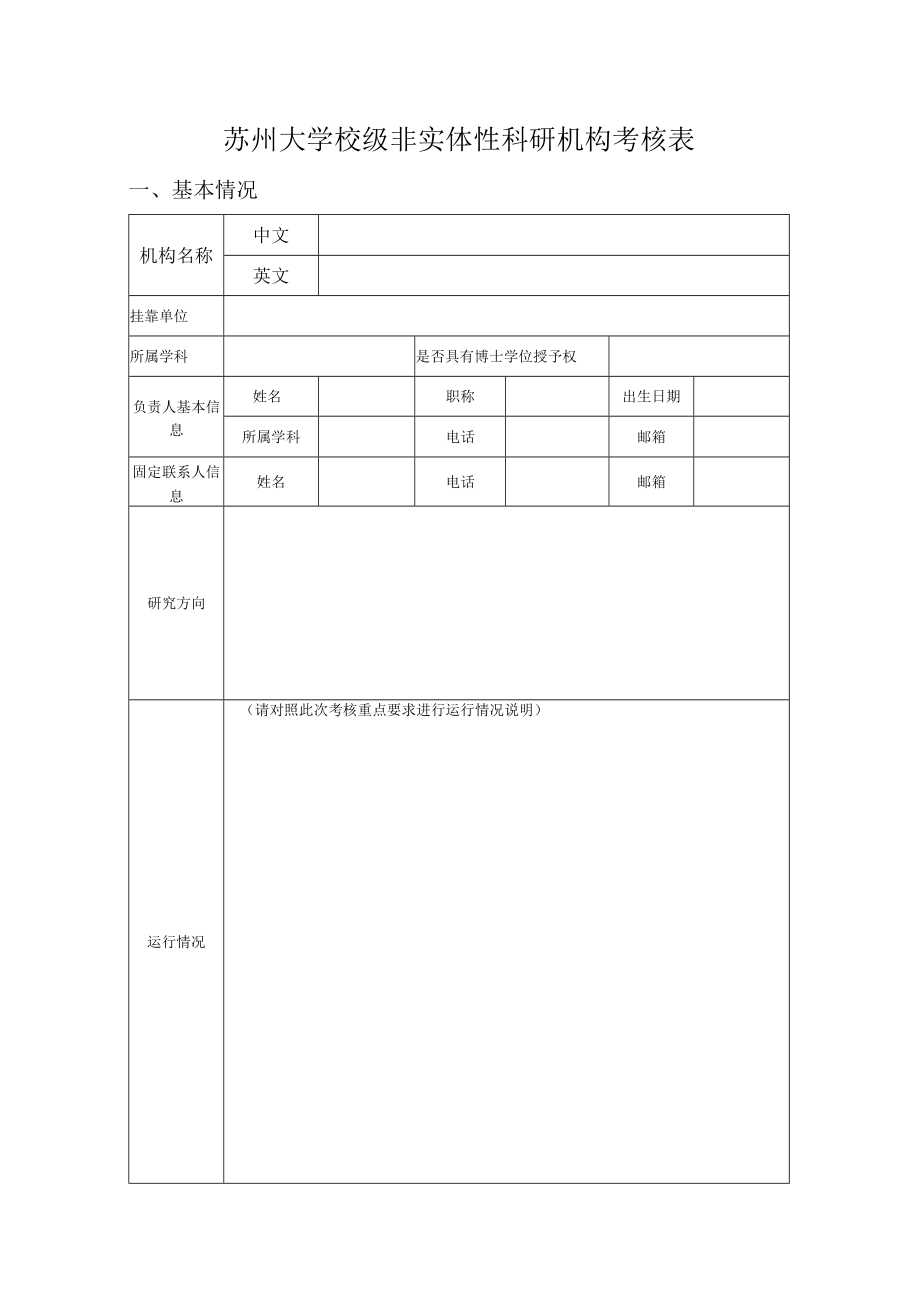 苏州大学校级非实体性科研机构考核表.docx_第1页