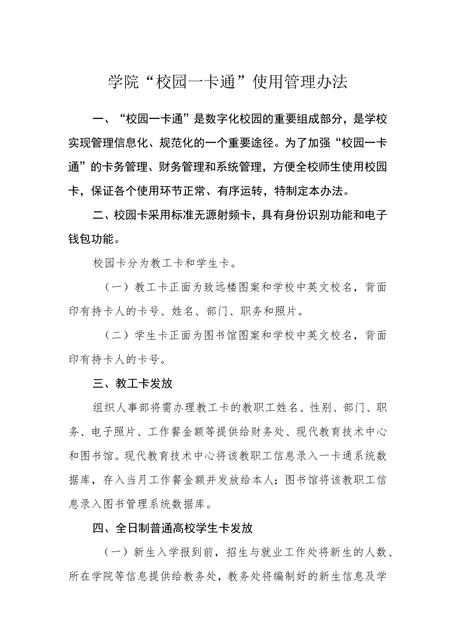 学院“校园一卡通”使用管理办法.docx_第1页