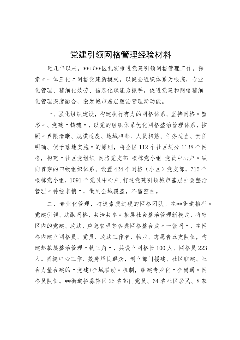 党建引领网格管理经验材料.docx_第1页