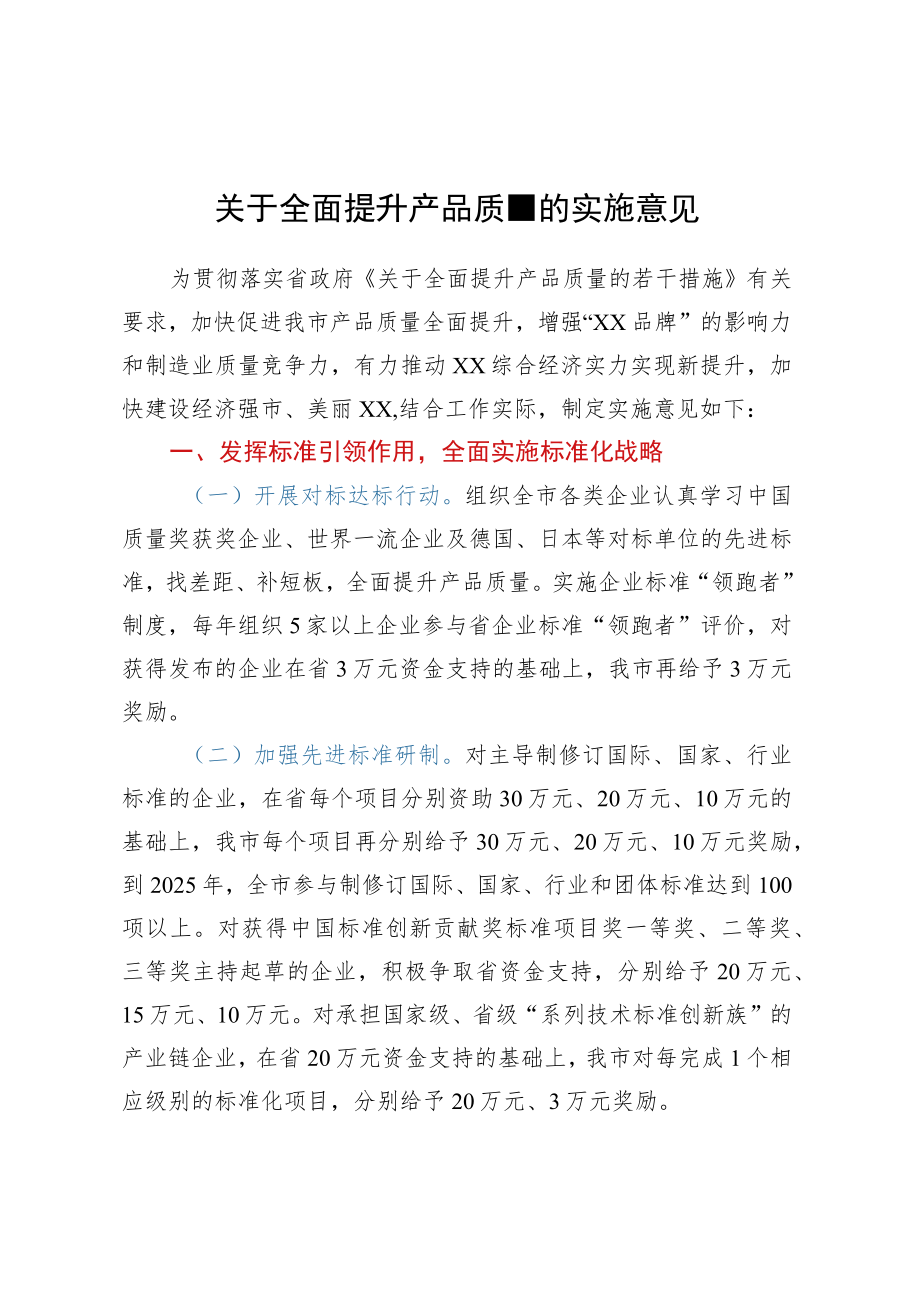 关于全面提升产品质量的实施意见.docx_第1页