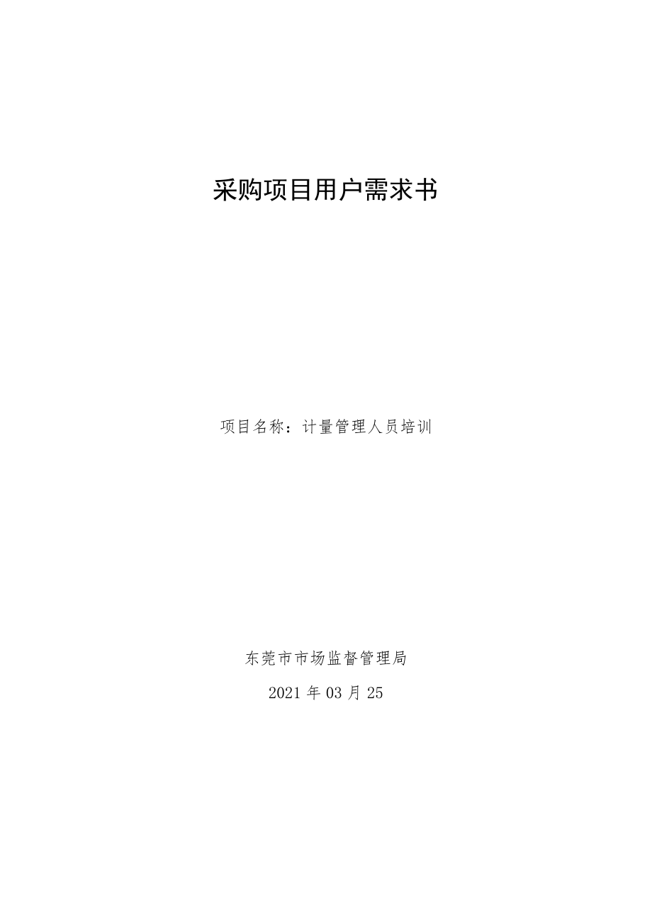 采购项目用户需求书.docx_第1页