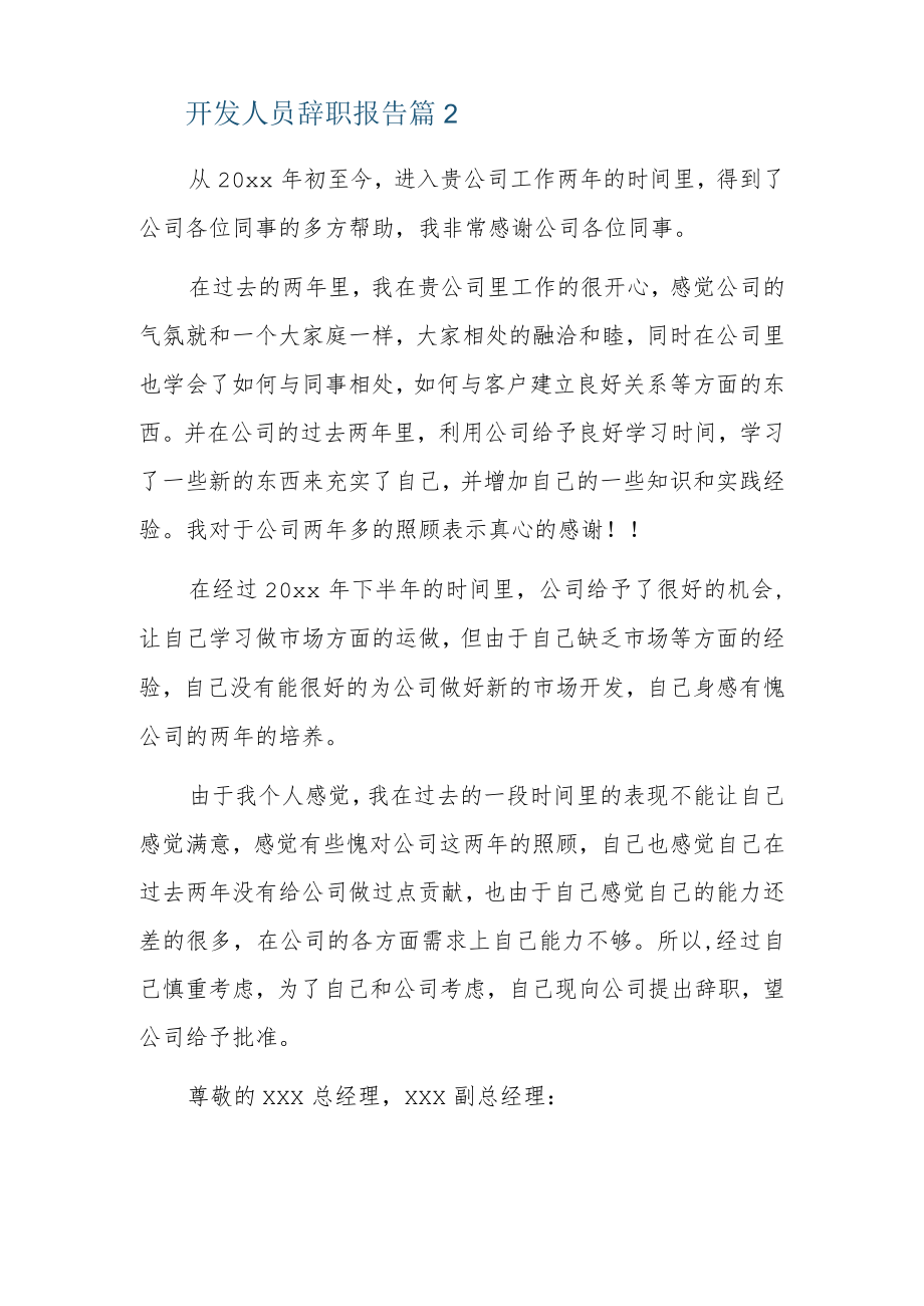 开发人员辞职报告6篇.docx_第3页