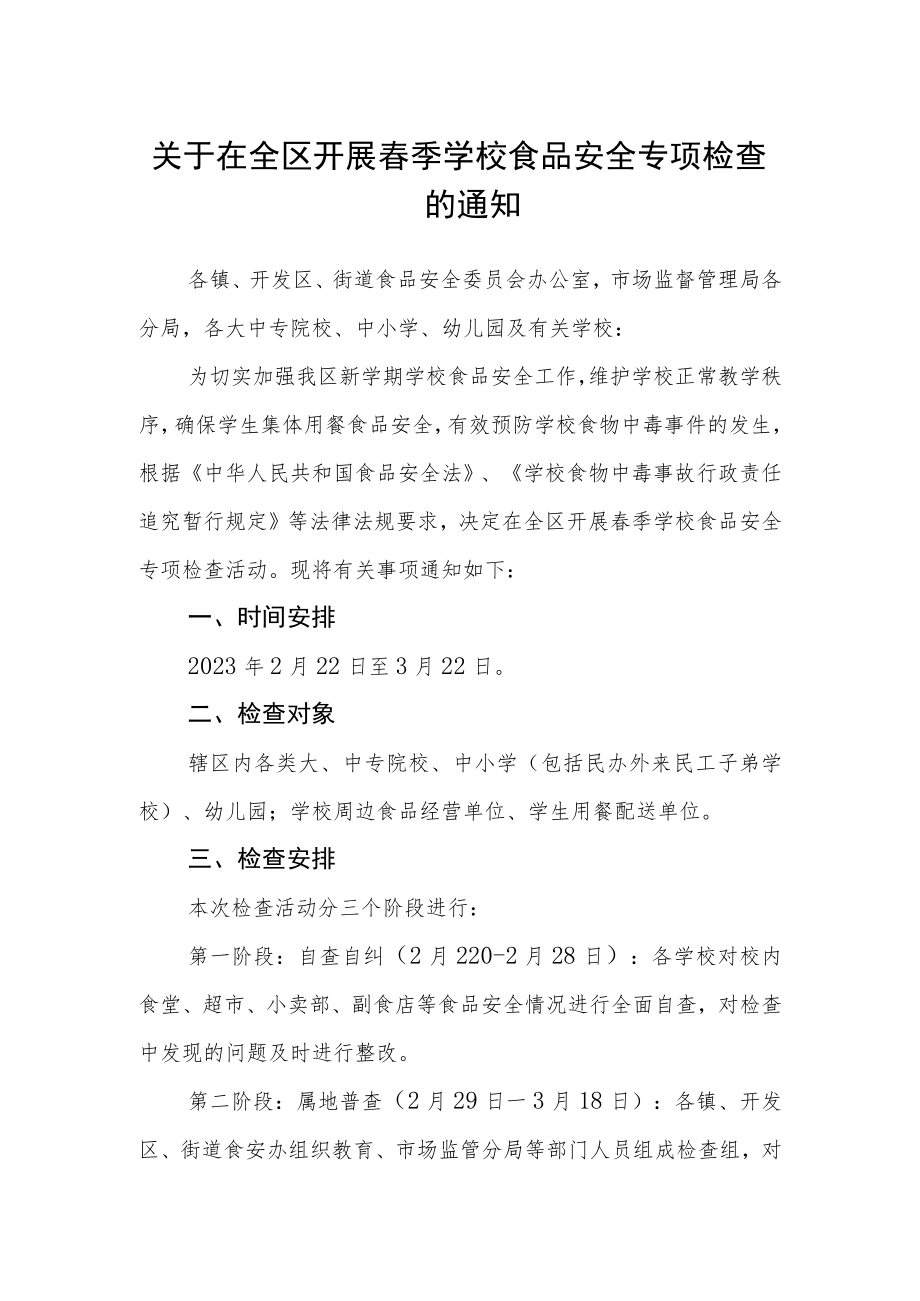 关于在全区开展春季学校食品安全专项检查的通知.docx_第1页