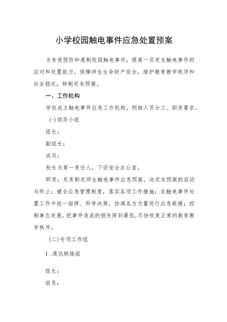 小学校园触电事件应急处置预案.docx_第1页