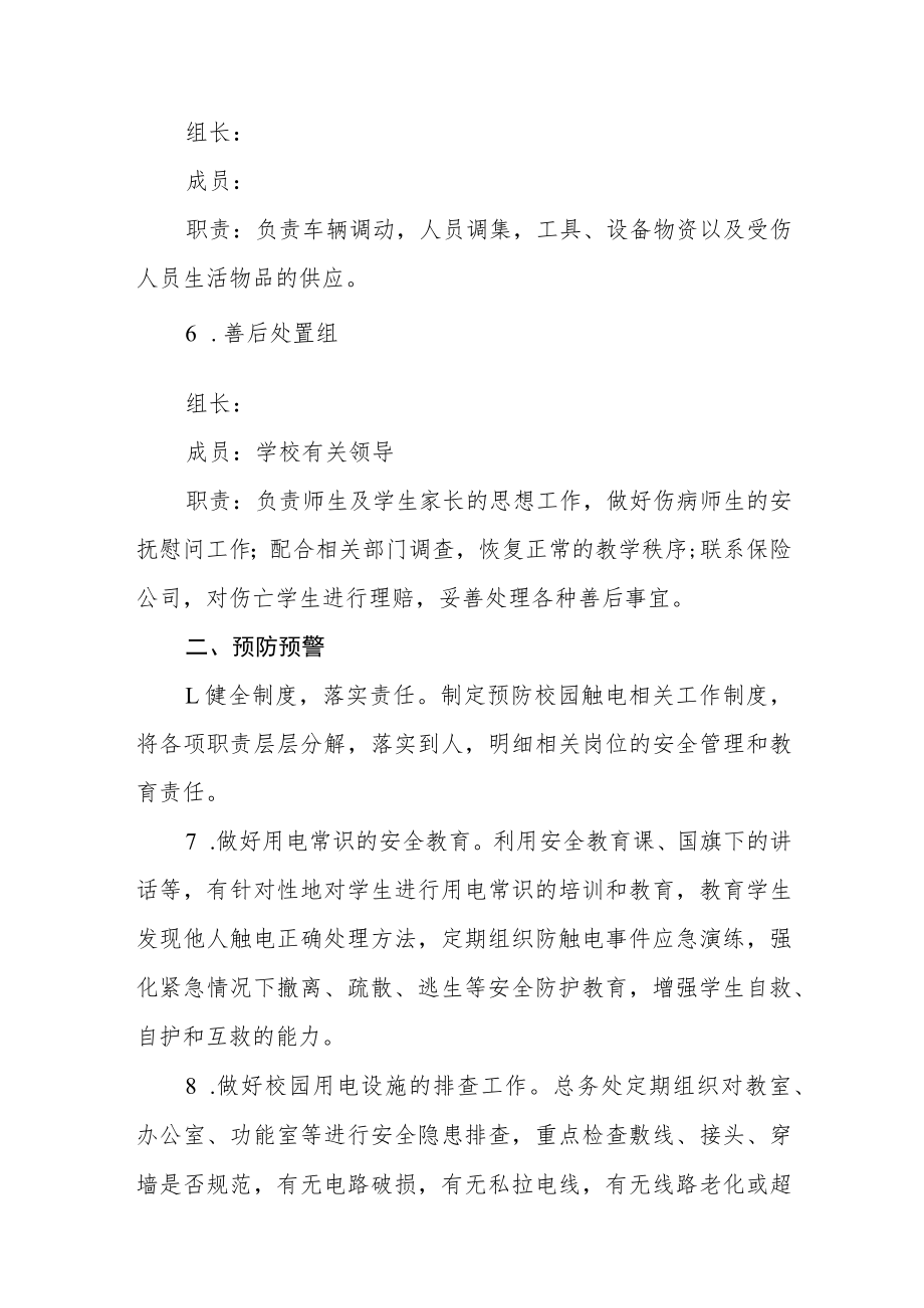 小学校园触电事件应急处置预案.docx_第3页