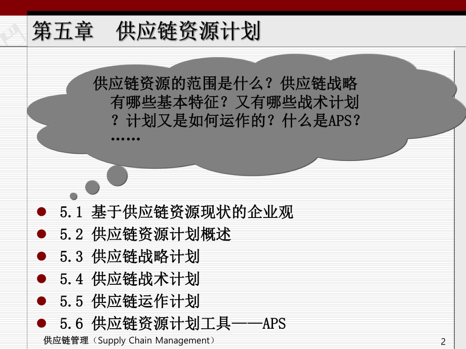 供应链资源计划.ppt_第2页