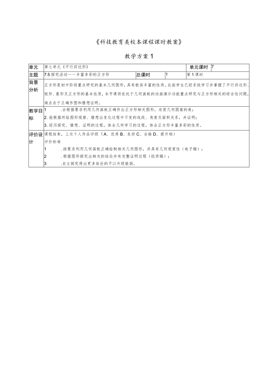 信息技术整合校本课程课时教案几何画板与平面几何教学《平行四边行、轴对称、三角形》教学设计.docx_第1页