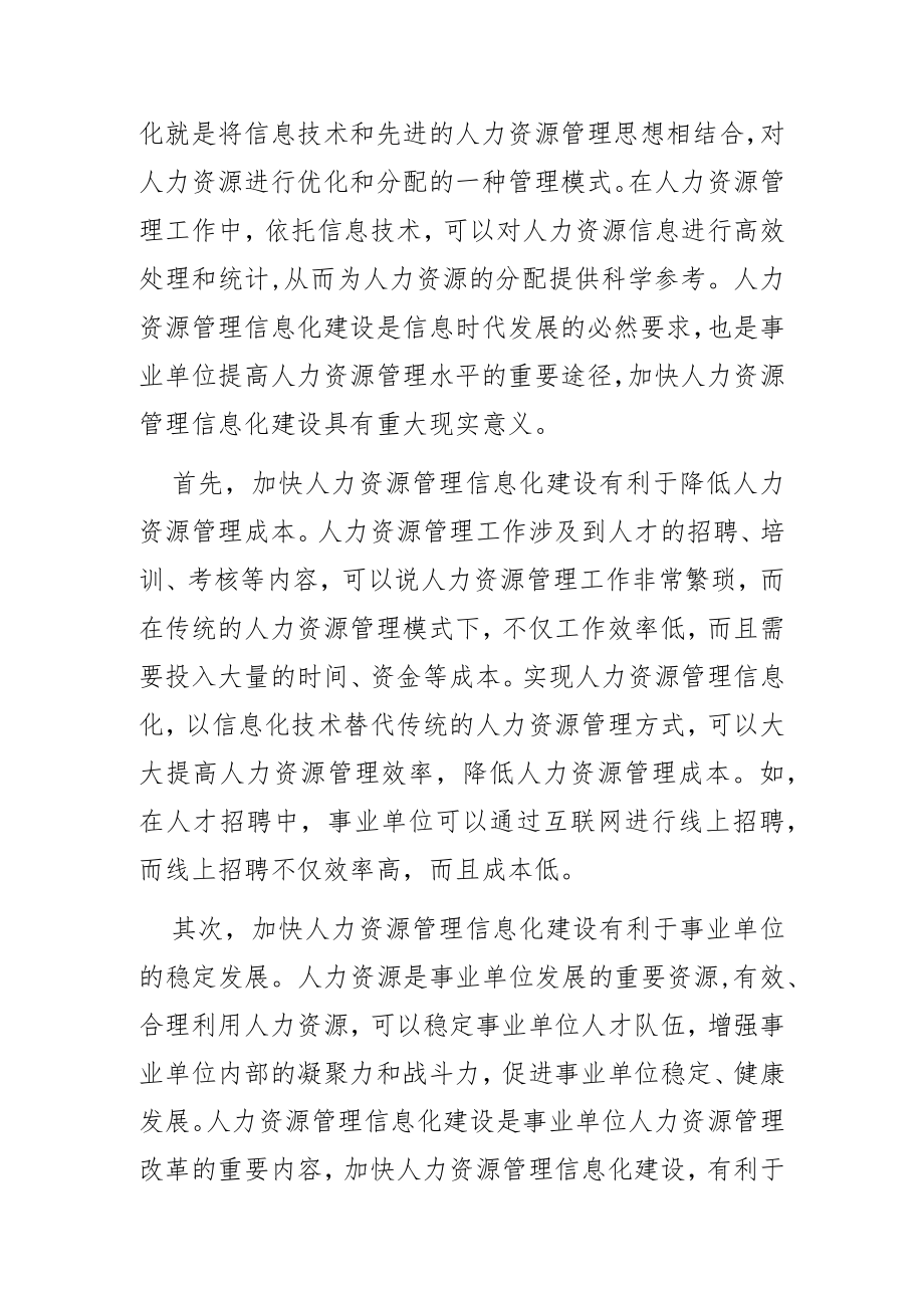 关于事业单位人力资源管理信息化建设模式探析.docx_第2页