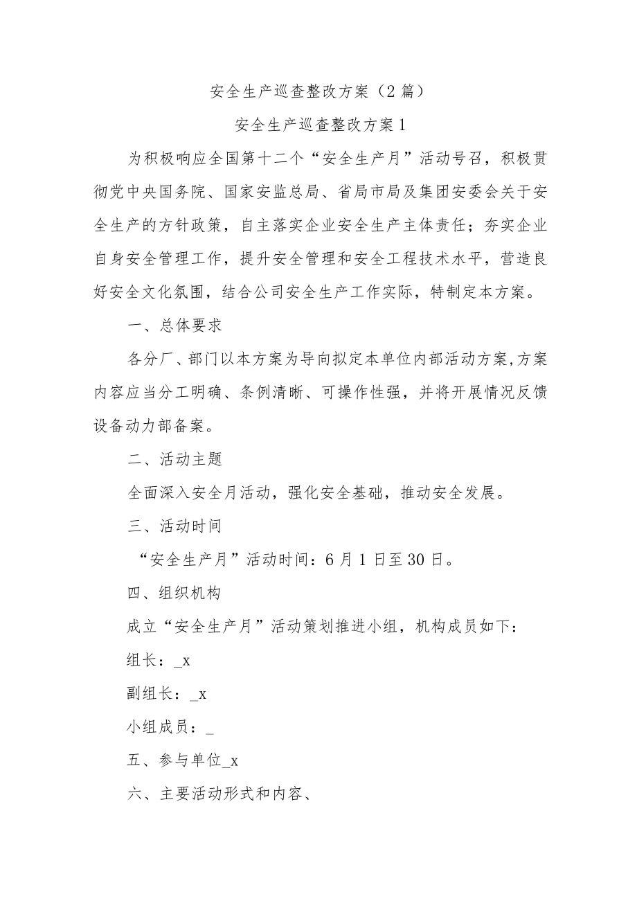 (2篇)安全生产巡查整改方案.docx_第1页