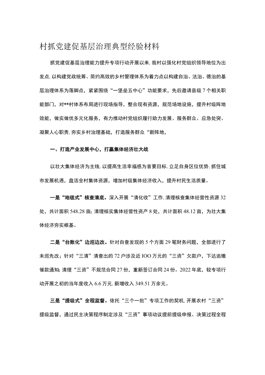 村抓党建促基层治理典型经验材料.docx_第1页