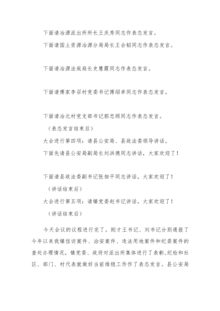 xx长在全镇平安建设工作会议上的主持词.docx_第3页