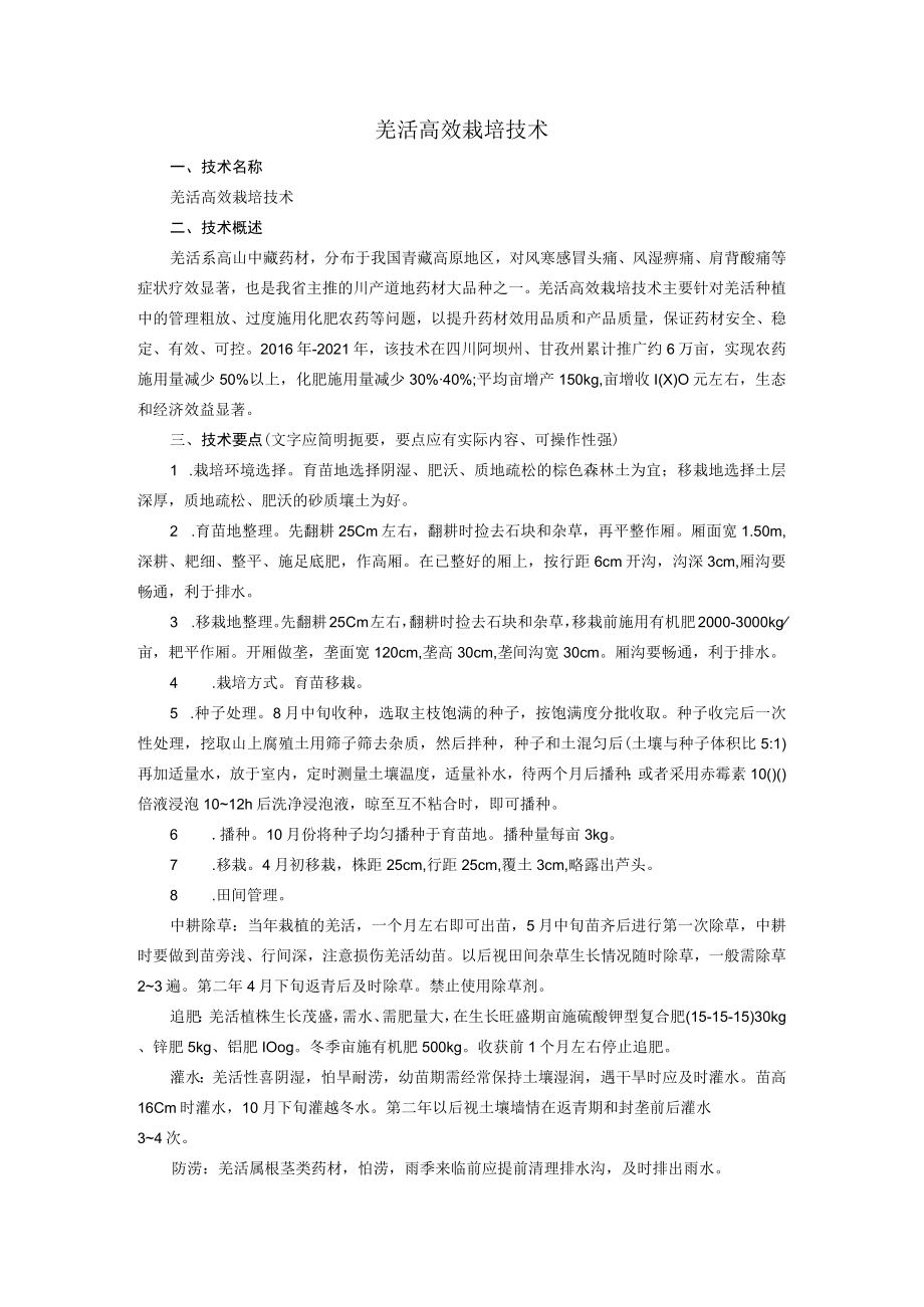 羌活高效栽培技术.docx_第1页