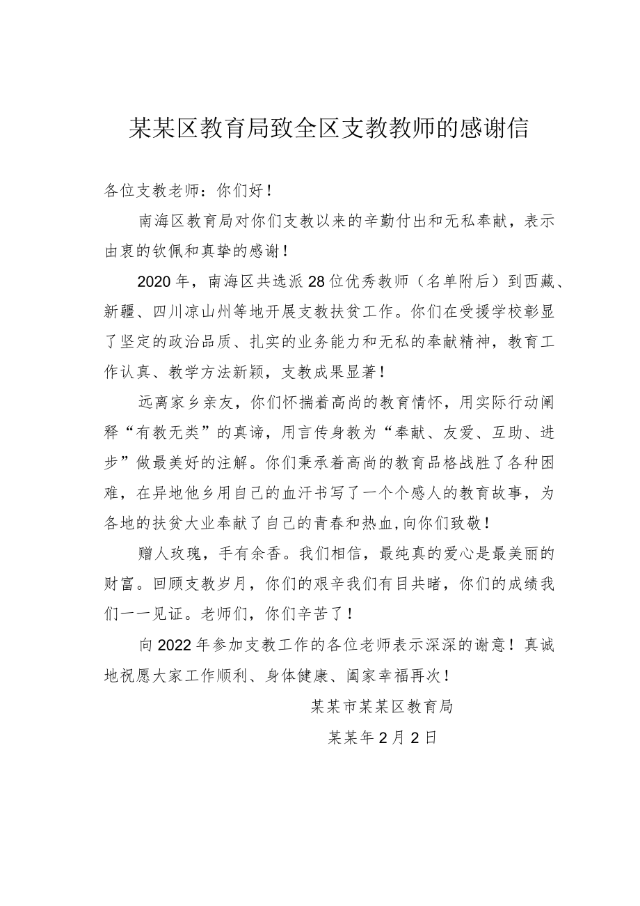 某某区教育局致全区支教教师的感谢信.docx_第1页