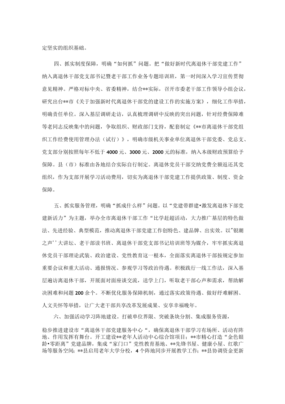 市委离退休干部党建工作汇报.docx_第2页