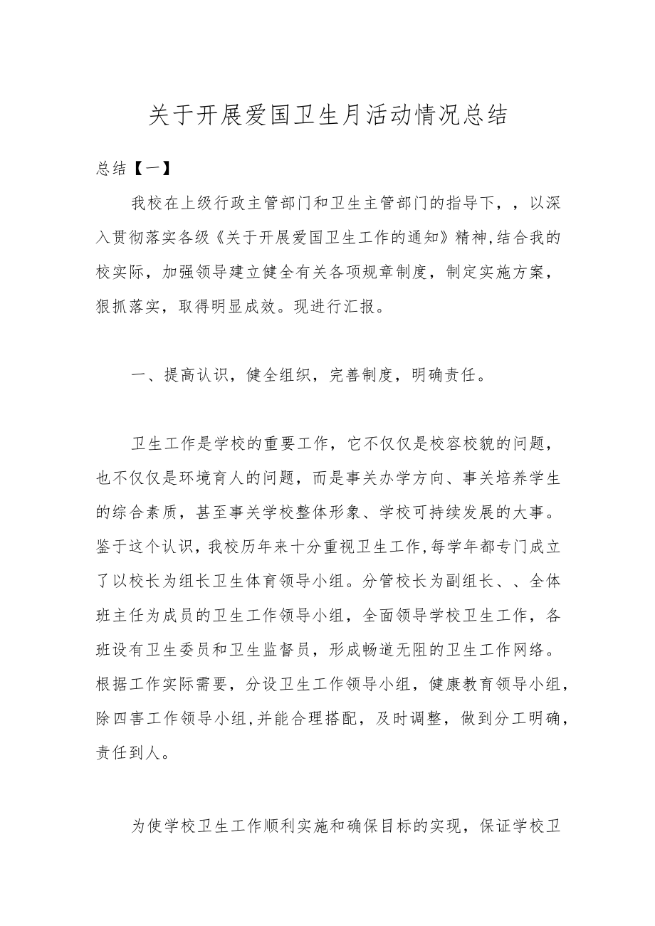 关于开展爱国卫生月活动情况总结.docx_第1页