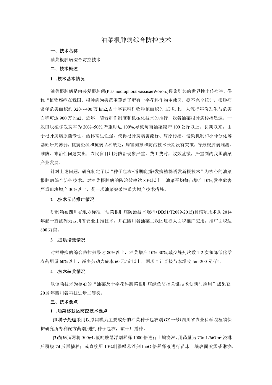 油菜根肿病综合防控技术.docx_第1页