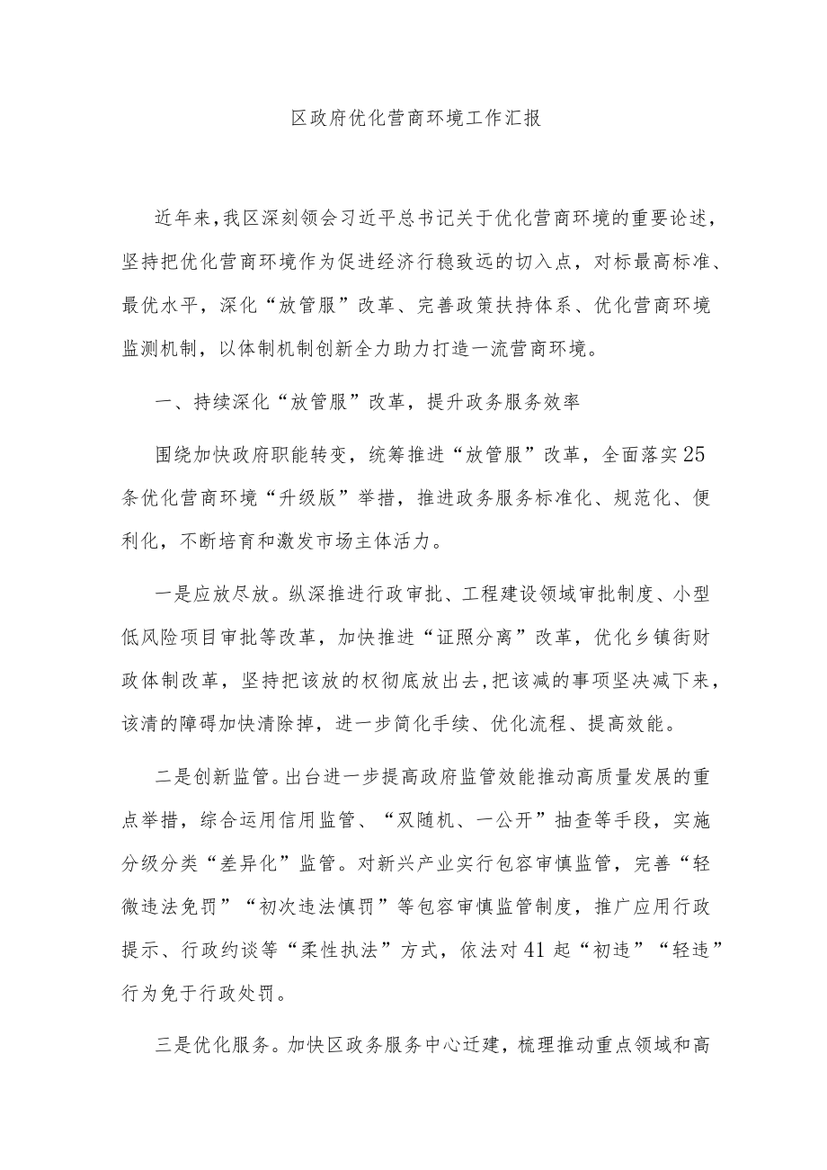 区政府优化营商环境工作汇报.docx_第1页