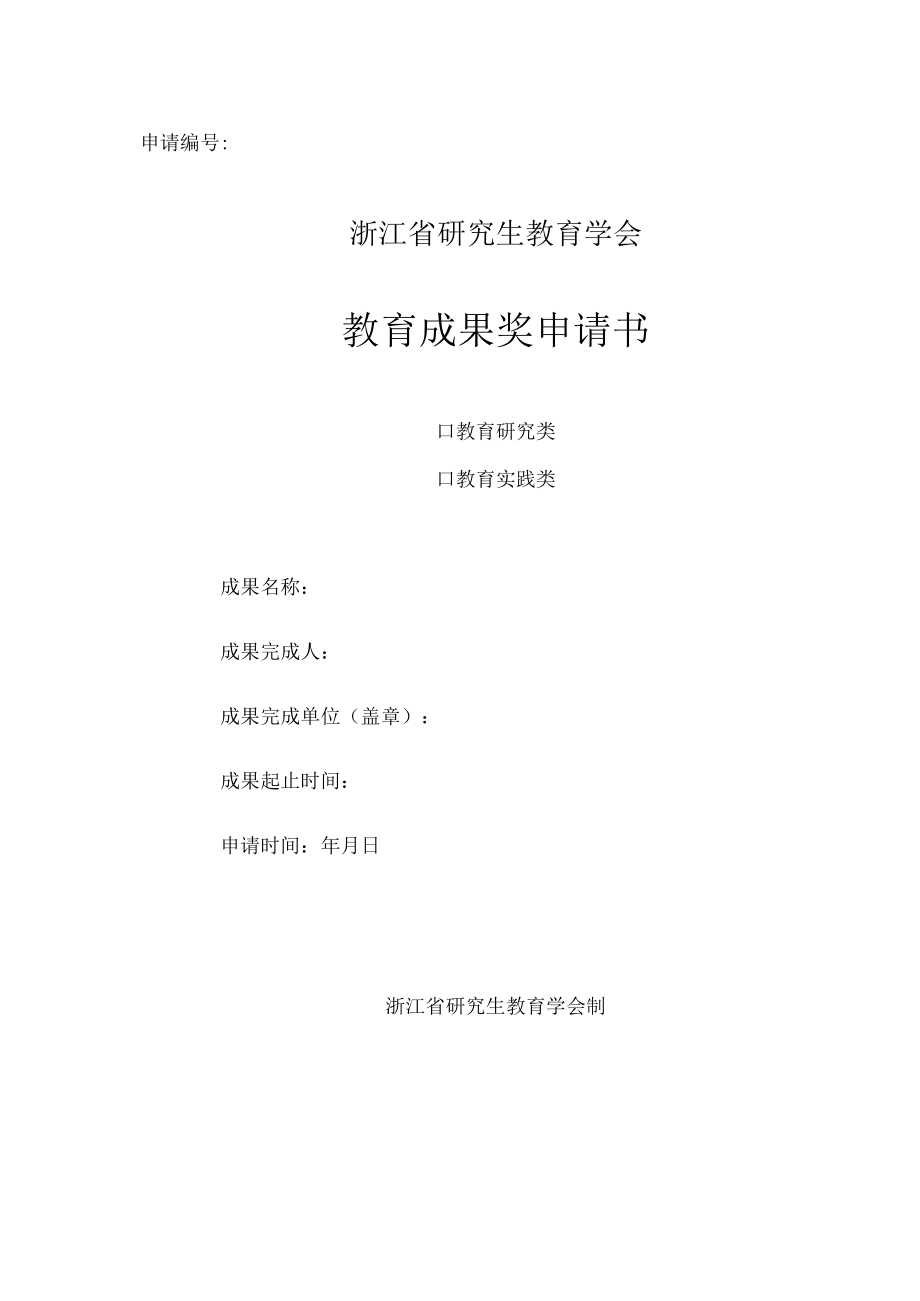 申请浙江省研究生教育学会教育成果奖申请书.docx_第1页