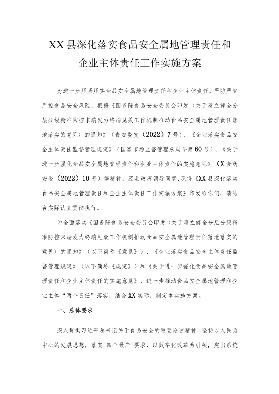 XX县深化落实食品安全属地管理责任和企业主体责任工作实施方案.docx_第1页