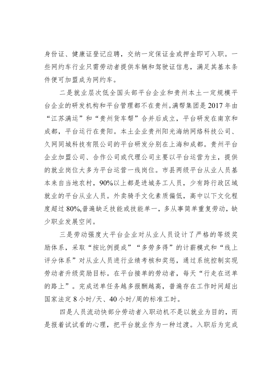 对贵州省新就业形态劳动者就业和权益保障的调查与思考.docx_第3页