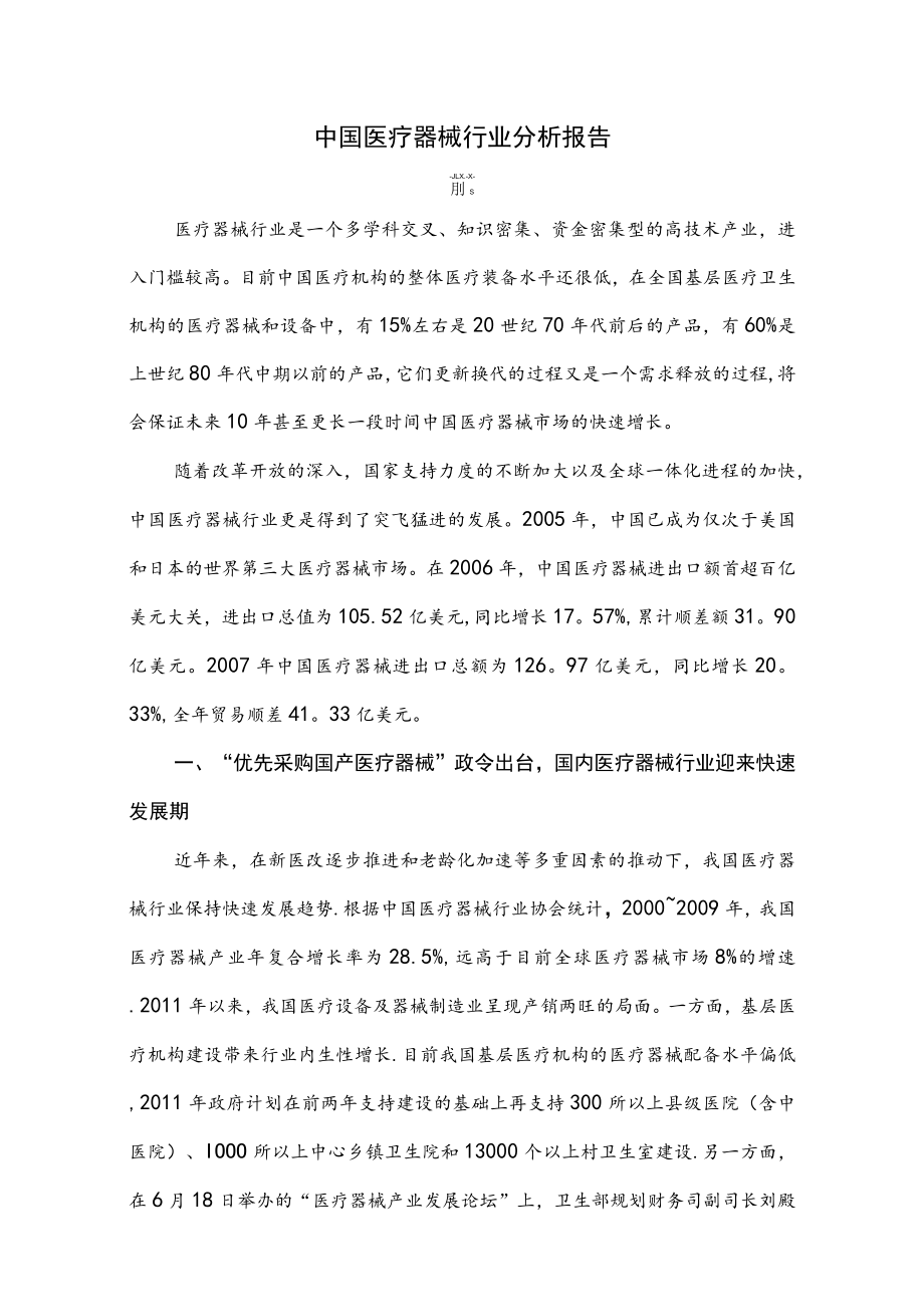 医疗器械行业分析报告.docx_第1页