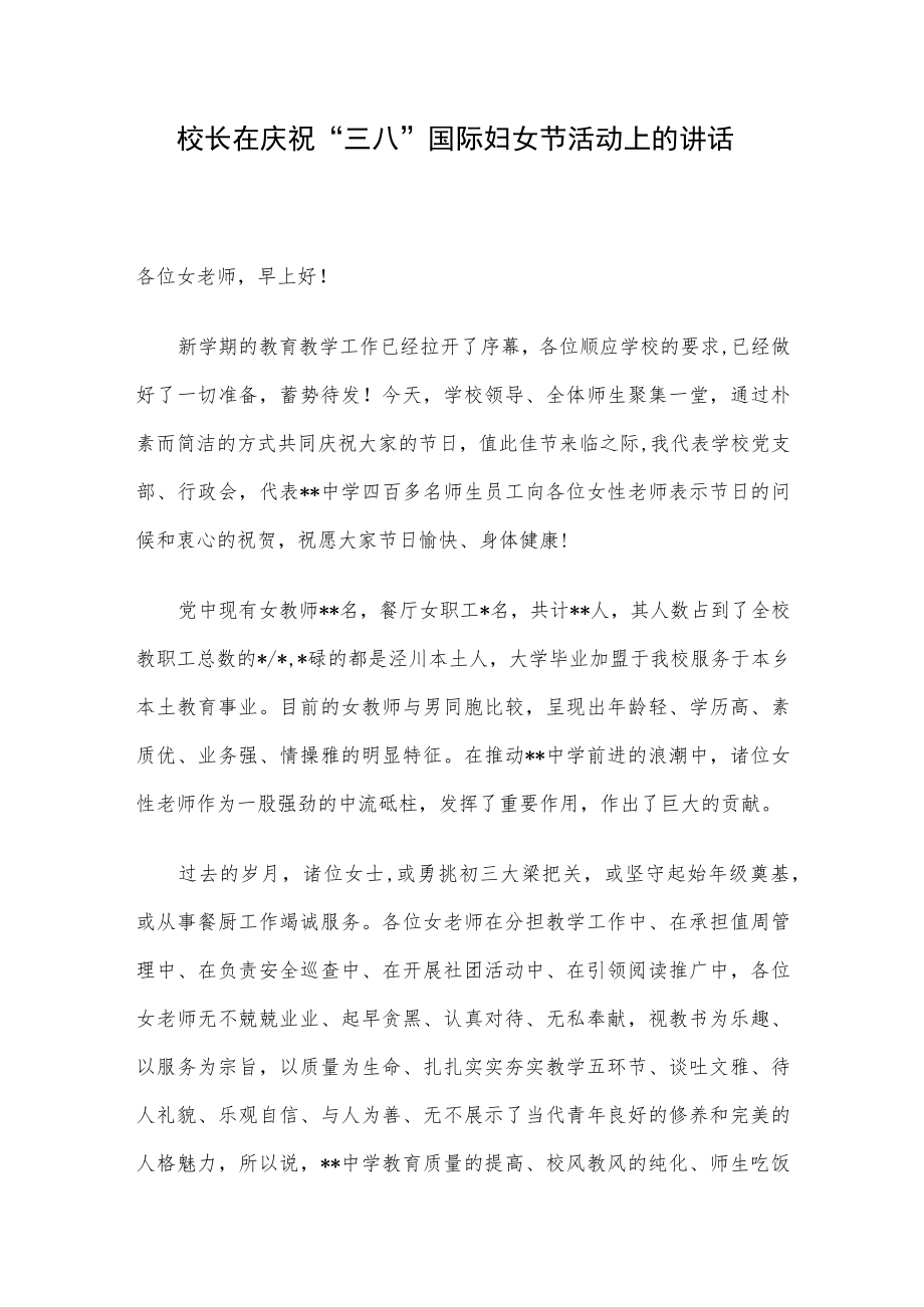 校长在庆祝“三八”国际妇女节活动上的讲话.docx_第1页