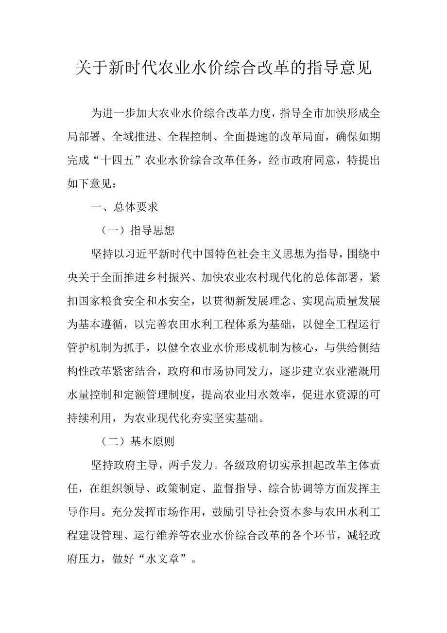 关于新时代农业水价综合改革的指导意见.docx_第1页