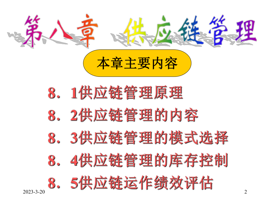 供应链管理(物流师).ppt_第2页