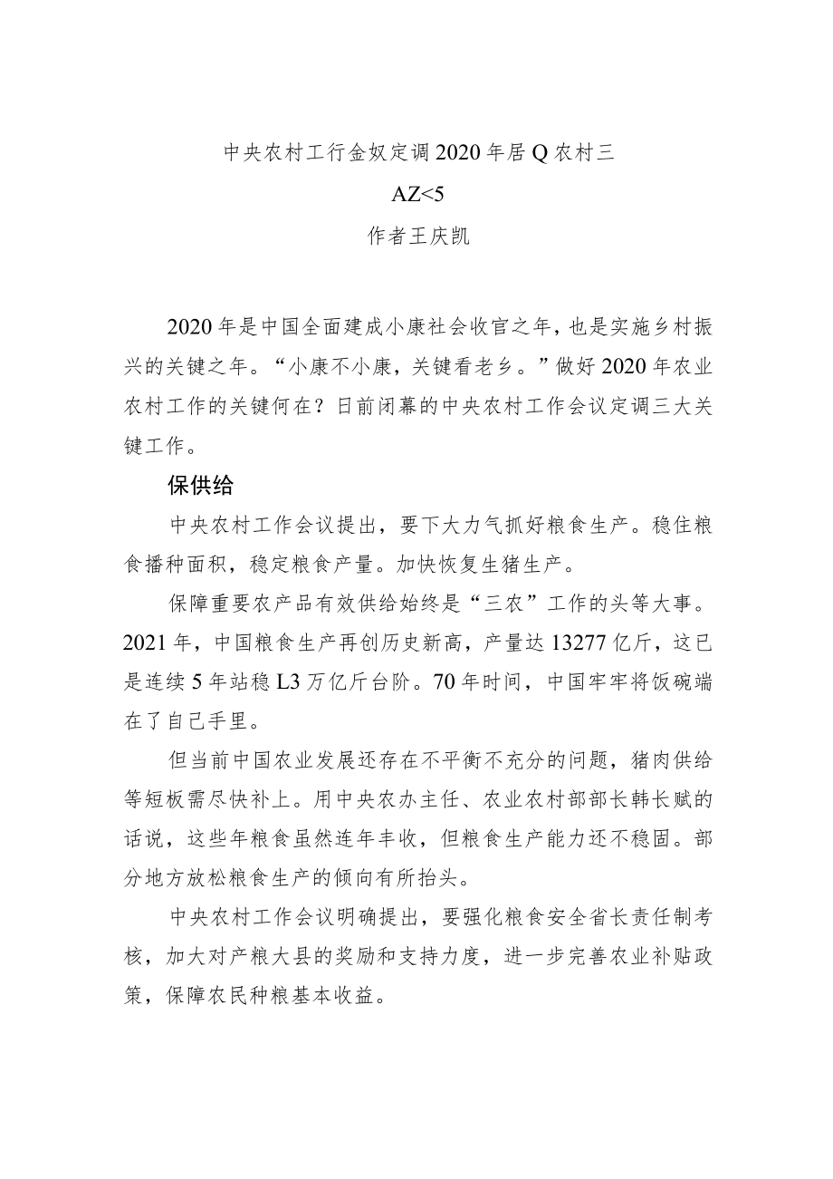 xx农村工作会议定调2021年农业农村三大工作.docx_第1页