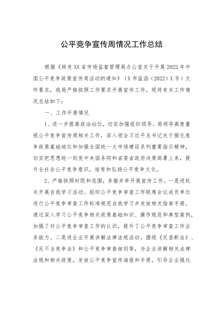 公平竞争宣传周情况工作总结.docx_第1页