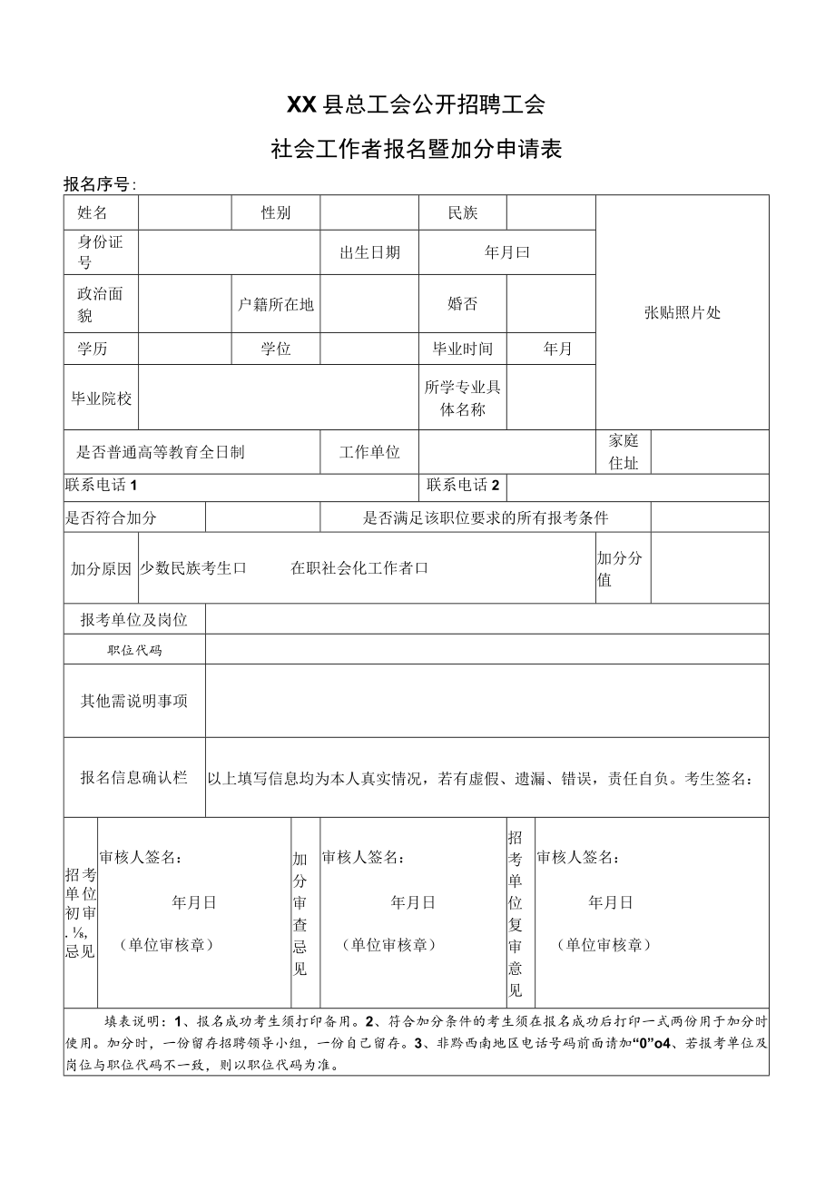 XX县总工会公开招聘工会社会工作者报名暨加分申请表.docx_第1页