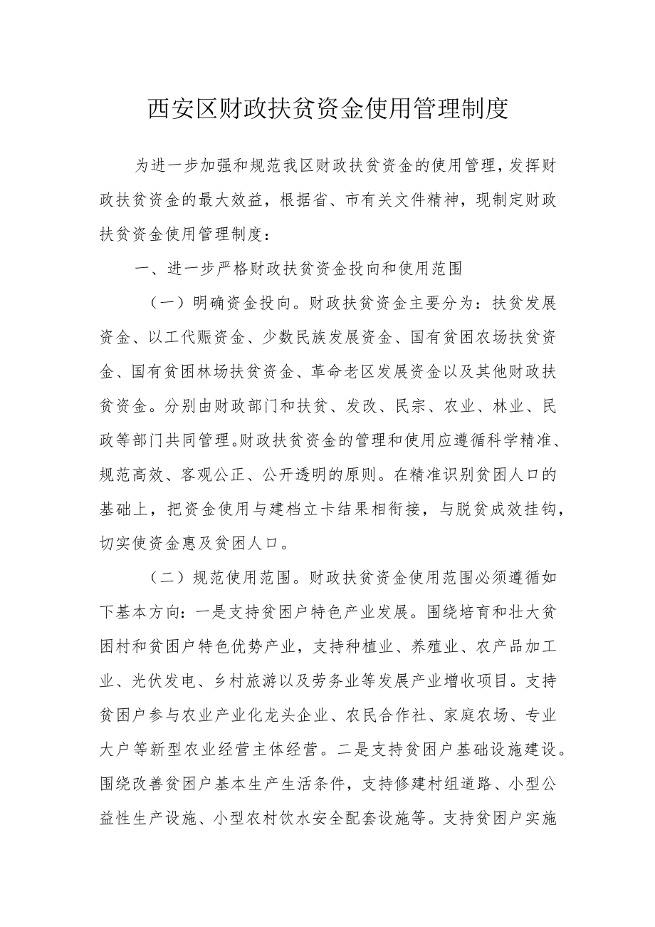 西安区财政扶贫资金使用管理制度.docx_第1页