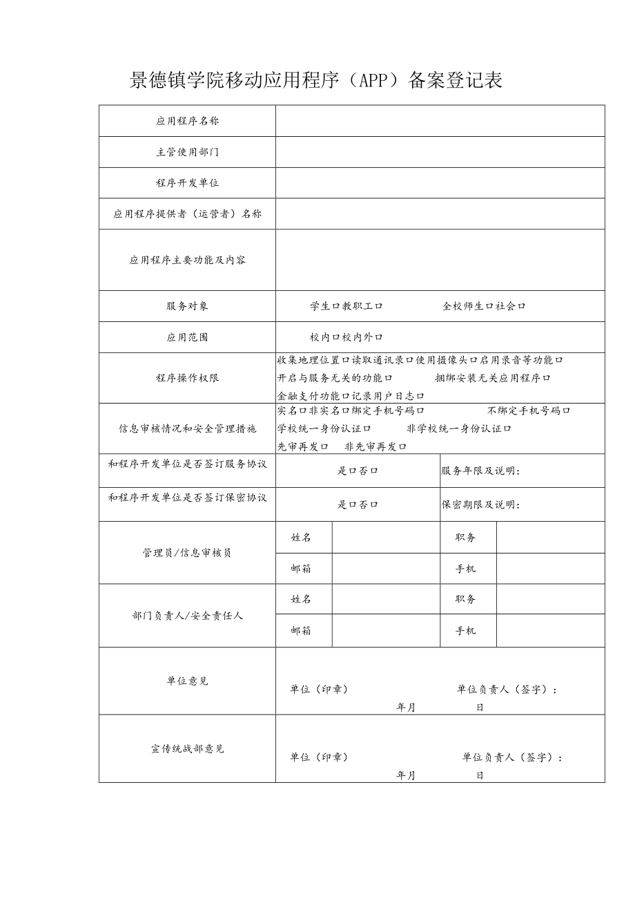 景德镇学院移动应用程序（APP）备案登记表.docx_第1页